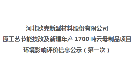 歐克改擴(kuò)建項(xiàng)目環(huán)評(píng)第一次公示信息